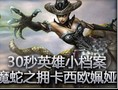 30秒英雄小档案：魔蛇之拥卡西欧姵娅