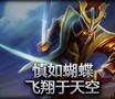 游戏终结者：慎如蝴蝶飞翔于天空
