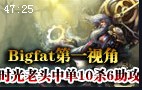 bigfatlp时光老头中单第一视角 10杀2死6助攻