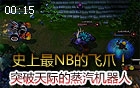 史上最NB的飞爪！牛逼的蒸汽机器人布里茨