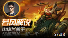若风解说：中华飞机王！终极四杀一枪一个