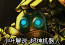 解说勾人撞飞 超神机器人推平基地