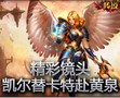 精彩镜头：凯尔替卡特赴黄泉