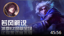 若风解说：冰拳EZ风筝全场，让你永远追不到！