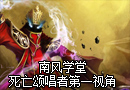 死亡颂唱者卡尔萨斯第一视角视频
