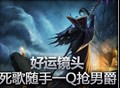 好运镜头：死歌随手一Q抢男爵