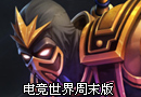 电竞世界周末版 7号第一视角解说