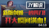 JY解说：新版剑姬一秒四刀 开大瞬间满血！