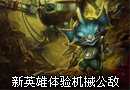 红领巾解说 新英雄体验机械公敌小老鼠