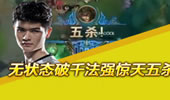 无状态中单蛇女第一视角 1000+AP惊天5杀！
