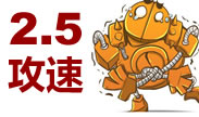 2.5攻速机器人！打的我自己都停不下来啦