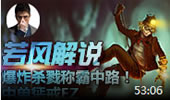 若风解说：爆炸杀戮称霸中路！中单惩戒EZ！