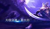教主解说：暴力打野剑圣 野区行走正确姿势！