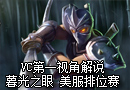 美服排位赛 暮光之眼第一视角视频