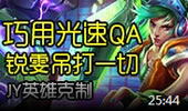 JY英雄克制：巧用光速QA 锐雯吊打一切