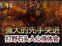 Stonewall打野石头人心得体会 强大的先手突进
