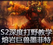 S2深度打野教学：熔岩巨兽墨菲特