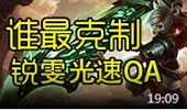 JY英雄克制：谁最克制锐雯光速QA！