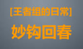 王者组的日常：机器人各种极限钩救队友