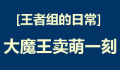 王者组的日常：faker不为人知的一面