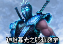 Outsider解说 神坦暮光之眼慎教学视频