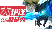 大伊泽极限时刻，技能衔接普攻输出爆炸