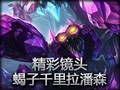 精彩镜头：蝎子大招千里拉潘森