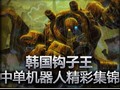 韩服高手中单机器人精彩集锦！
