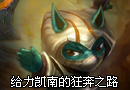 新手教学视频 给力凯南的狂奔之路