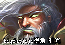 WCG冠军bigfatjiji视角 超级carry时光老头