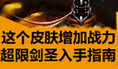 超限剑圣入手指南，王者剑圣也能增加战力值！