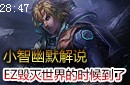小智幽默解说：探险家EZ 毁灭世界的时候到