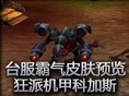 台服霸气皮肤预览 狂派机甲科加斯