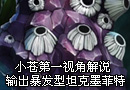 输出暴发型坦克第一视角解说