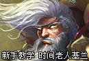 LOL国服新手教学 时间老人基兰
