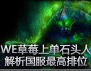 WE草莓上单石头人精彩第一视角