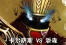 卡尔萨斯 VS 潘森 英雄联盟单站实战视频
