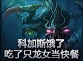 科加斯饿了 吃了一只龙女当快餐