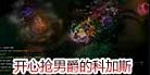真演员！开心抢男爵的虚空恐惧科加斯
