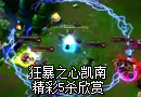 狂暴之心凯南精彩5杀欣赏