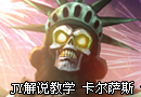 新手教学死亡唱诵者卡尔萨斯
