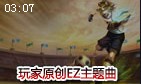 LOL最帅ADC 探险家伊泽瑞尔主题曲