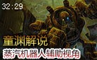 童渊解说：蒸汽机器人布里茨 当个有价值的辅助