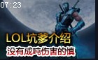 LOL坑爹介绍：暮光之眼慎 没有成吨伤害的家伙