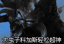 大虫子科加斯轻松超神
