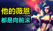 DivineSean薇恩集锦 他的薇恩都是向前滚的