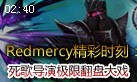 Redmercy精彩时刻：死亡颂唱者惊险翻盘