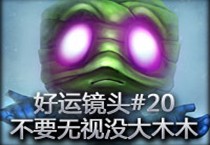 精彩镜头：不要无视没大木木