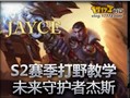 打野帝的未来守护者杰斯打野教学