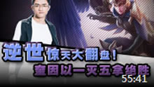 若风解说：逆世惊天大翻盘！奎因以一灭五拿绝胜